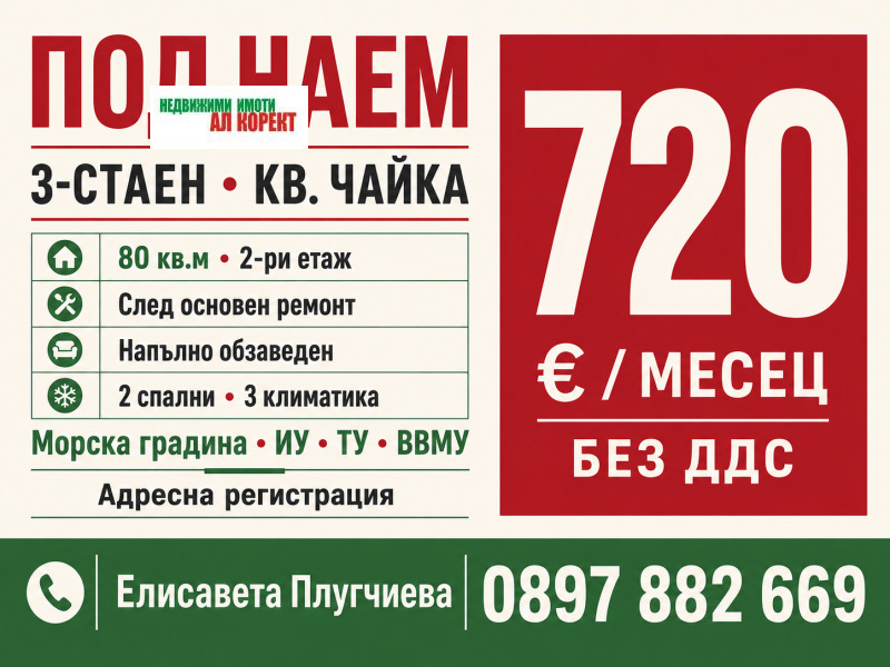 Под наем 3-СТАЕН, град Варна, Чайка • 720 € • 55413846 1 — Holmes.bg Под наем 3-СТАЕН, град Варна, Чайка • 720 € • 55413846 1