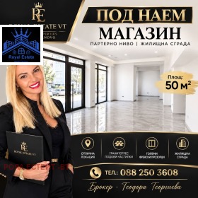 Дава под наем Магазин, град Велико Търново