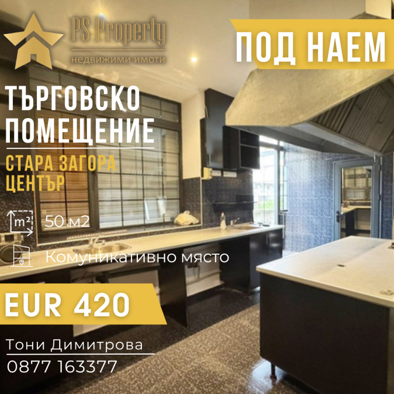 Под наем ЗАВЕДЕНИЕ, град Стара Загора, Център • 420 € / 821.45 лв. • 91411833 1 — Holmes.bg Под наем ЗАВЕДЕНИЕ, град Стара Загора, Център • 420 € / 821.45 лв. • 91411833 1