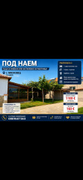 Дава под наем Къща област Пловдив , с. Московец , 170 кв.м | 14442036 — Imoti.com Дава под наем Къща област Пловдив , с. Московец , 170 кв.м | 14442036
