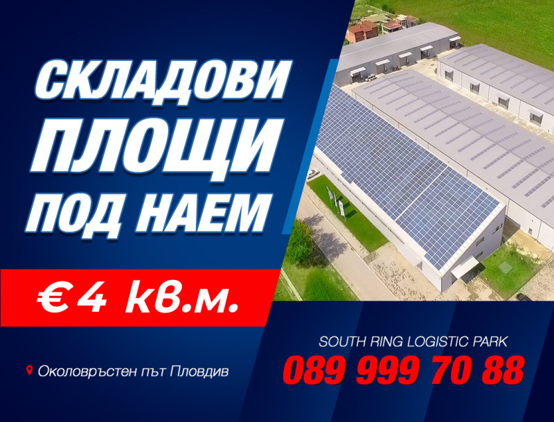 Дава под наем СКЛАДград Пловдив, Южна дъга