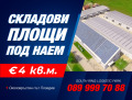 Под наем СКЛАД, град Пловдив, Южна дъга • 1560 € / 3051.09 лв. • 46064375 1 — Holmes.bg Под наем СКЛАД, град Пловдив, Южна дъга • 1560 € / 3051.09 лв. • 46064375 1