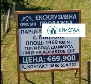 Продава ПАРЦЕЛ, с. Маноле, област Пловдив