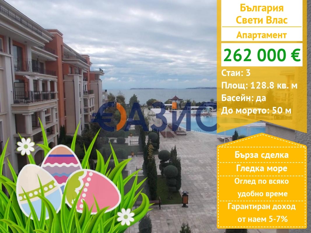 Продава 3-СТАЕН, гр. Свети Влас, област Бургас