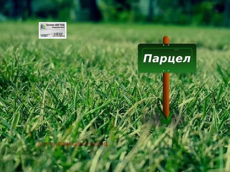 Продава ПАРЦЕЛ, гр. Добрич, Добротица - Албенска