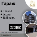 Продава ГАРАЖ, ПАРКОМЯСТО, град Стара Загора, Самара 1 • 22316 € / 43646.30 лв. • 99504287 1