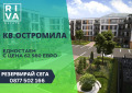 Продава 1-СТАЕН, град Пловдив, Остромила • 62980 € / 123178.17 лв. • 38843108 1