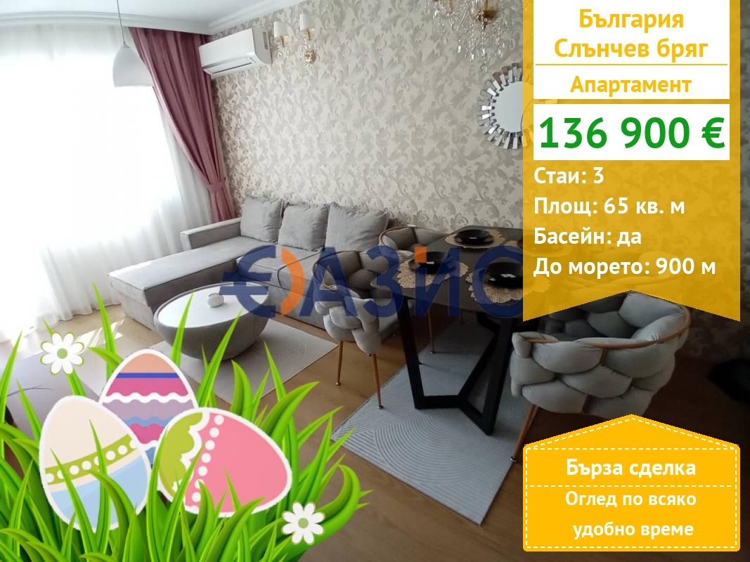 Продава 3-СТАЕН, к.к. Слънчев бряг, област Бургас