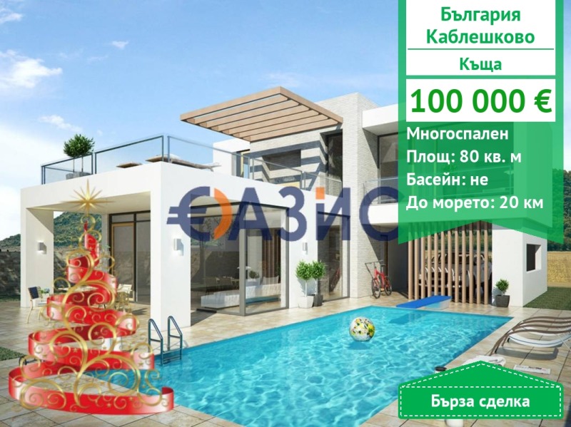 Продава КЪЩА, гр. Каблешково, област Бургас