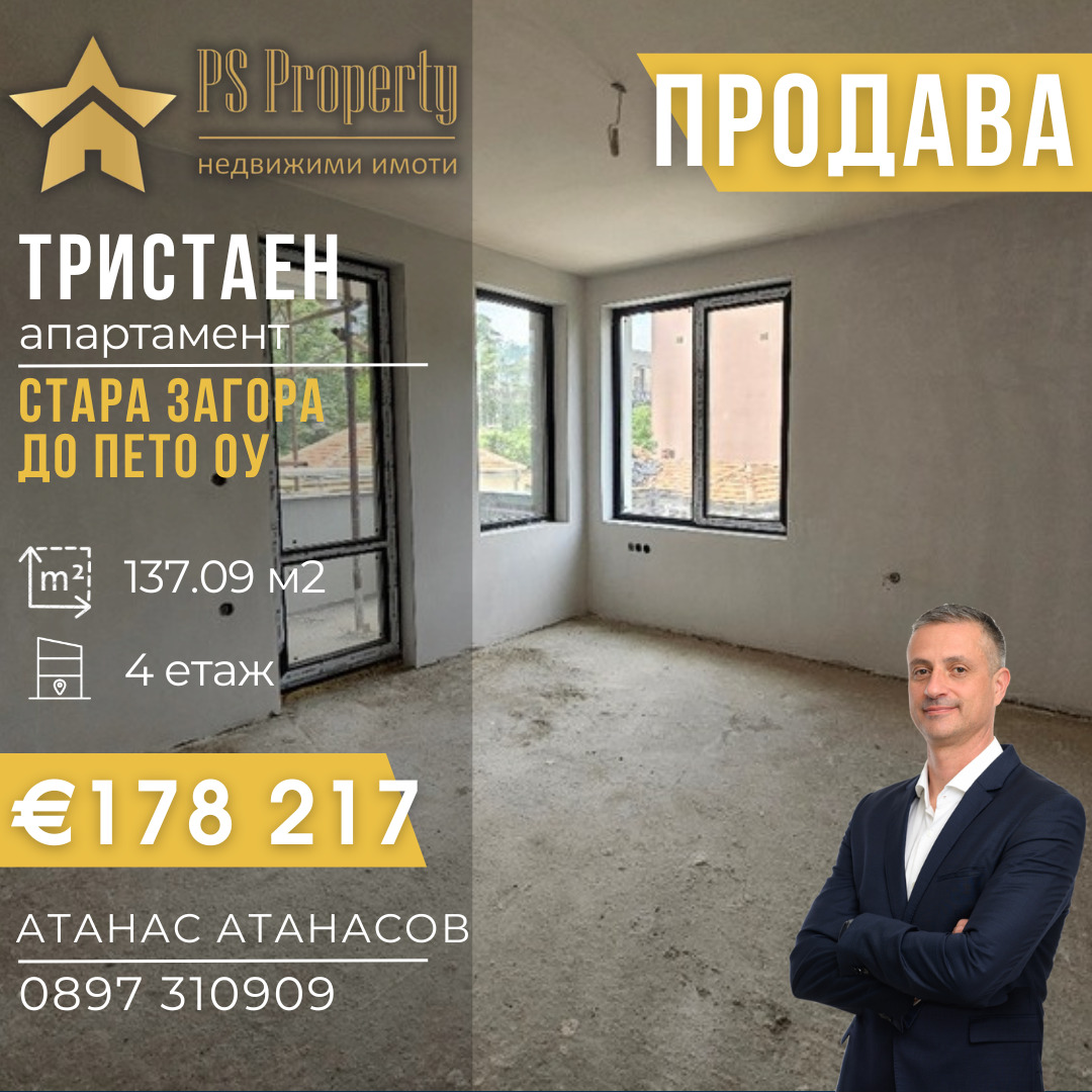 Продава 3-СТАЕН, гр. Стара Загора, Център