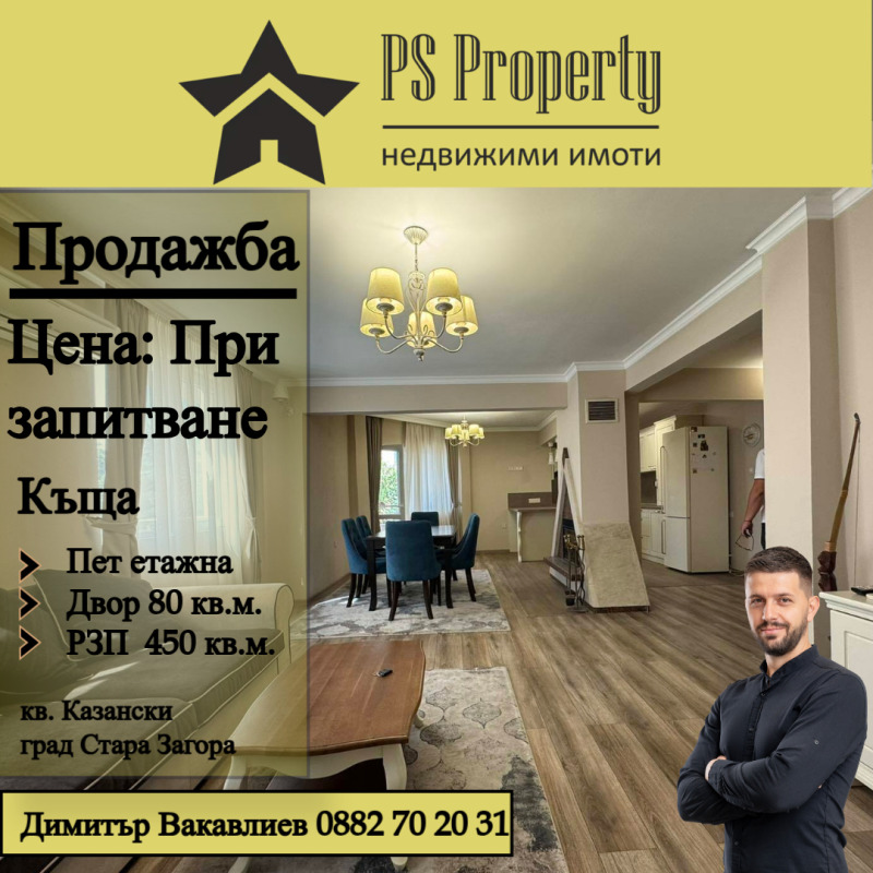 Продава КЪЩА, гр. Стара Загора, Казански - изток, снимка 1 - Къщи - 47532415