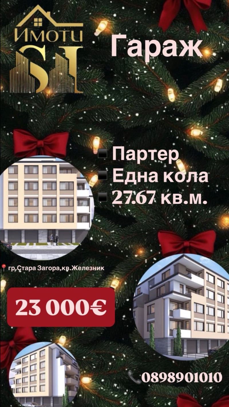 Продава ГАРАЖ, ПАРКОМЯСТО, гр. Стара Загора, Железник - център