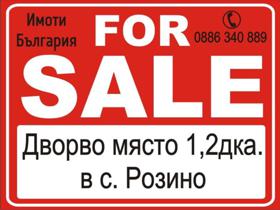 Обява продава парцел, с. Розино, област Пловдив