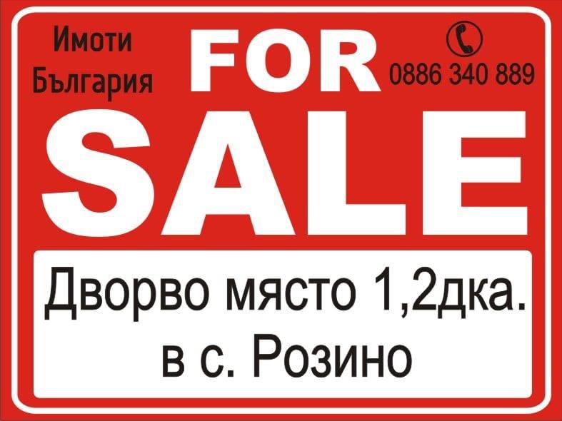 Продава ПАРЦЕЛ, с. Розино, област Пловдив