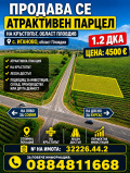 Продава  Парцел област Пловдив , с. Иганово , 1200 кв.м | 86729588