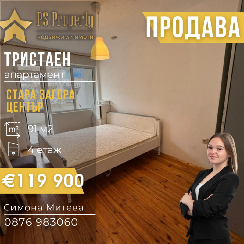 Продава 3-СТАЕН в град Стара Загора, Център - 91 кв.м / 119 900 € » 234 504.02 лв., ПИ ЕС ПРОПЪРТИ