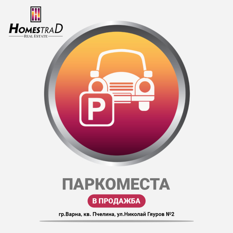 Продава ПАРКОМЯСТО в град Варна, м-т Пчелина - 13 кв.м / 16 000 € » 31 293.28 лв., ХОУМСТРАД