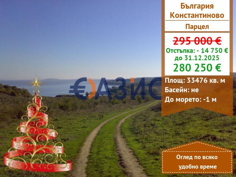 Продава ПАРЦЕЛ, с. Константиново, област Бургас