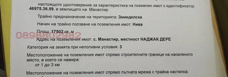 Продава ЗЕМЕДЕЛСКА ЗЕМЯ, с. Манастир, област Варна, снимка 2 - Земеделска земя - 52785143