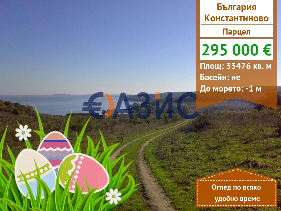 Продава ПАРЦЕЛ, с. Константиново, област Бургас