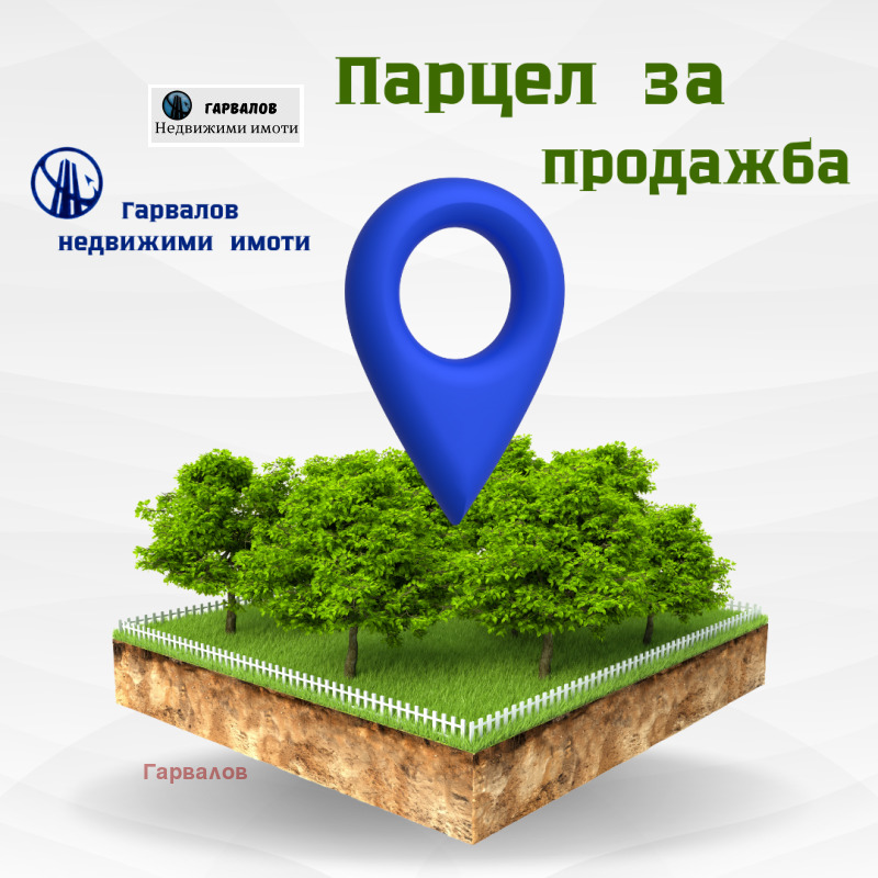 Продава ПАРЦЕЛ в град Русе, Чародейка - Юг - 520 кв.м / 11 000 € » 21 514.13 лв., Гарвалов