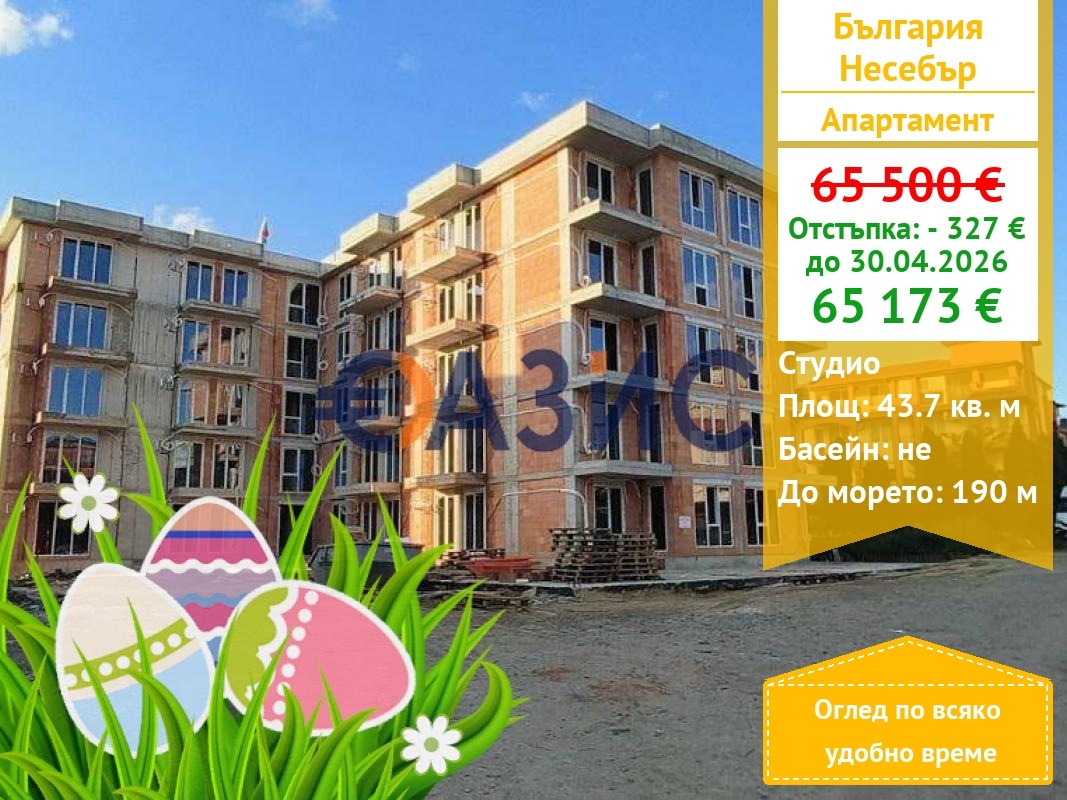 Продава 1-СТАЕН, гр. Несебър, област Бургас