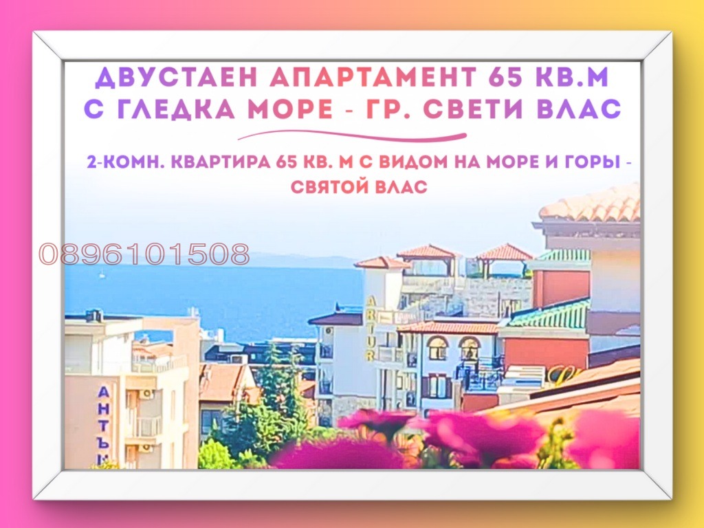 Продава 2-СТАЕН, гр. Свети Влас, област Бургас, снимка 2 - Апартаменти - 53610089