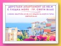 Продава 2-СТАЕН, област Бургас, гр. Свети Влас • 66000 € / 129084.78 лв. • 29375702 2