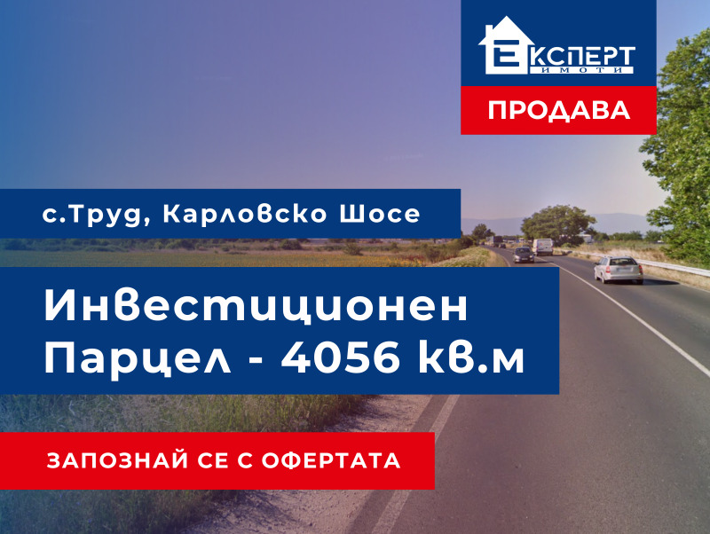 Продава  Парцел област Пловдив , с. Труд , 4056 кв.м | 81089387