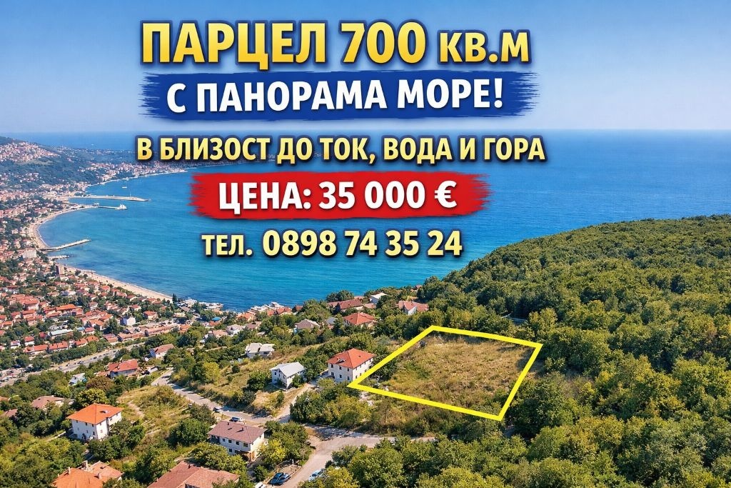 Продава ПАРЦЕЛ, гр. Балчик, област Добрич