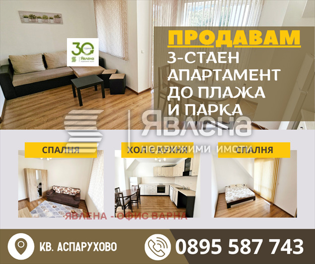 Продава 3-СТАЕН, гр. Варна, Аспарухово, снимка 1 - Aпартаменти - 48073736