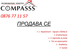 ПАРЦЕЛ, 2 300 m2