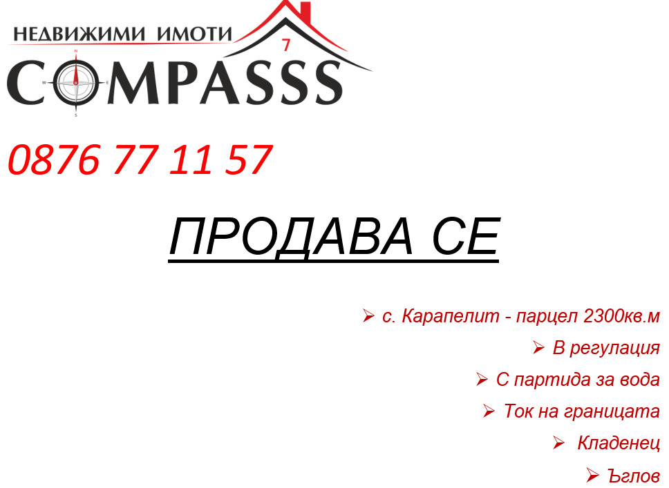 Продава ПАРЦЕЛ, с. Карапелит, област Добрич