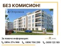 Продава 3-СТАЕН, град Пловдив, Остромила • 154880 € • 19757208 — Holmes.bg