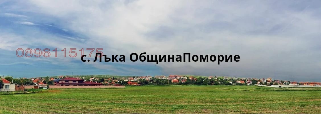 Продава ПАРЦЕЛ, с. Лъка, област Бургас