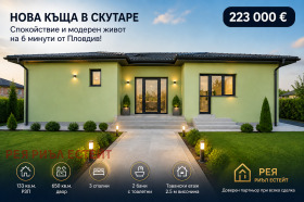 Продава  Къща, с. Скутаре
