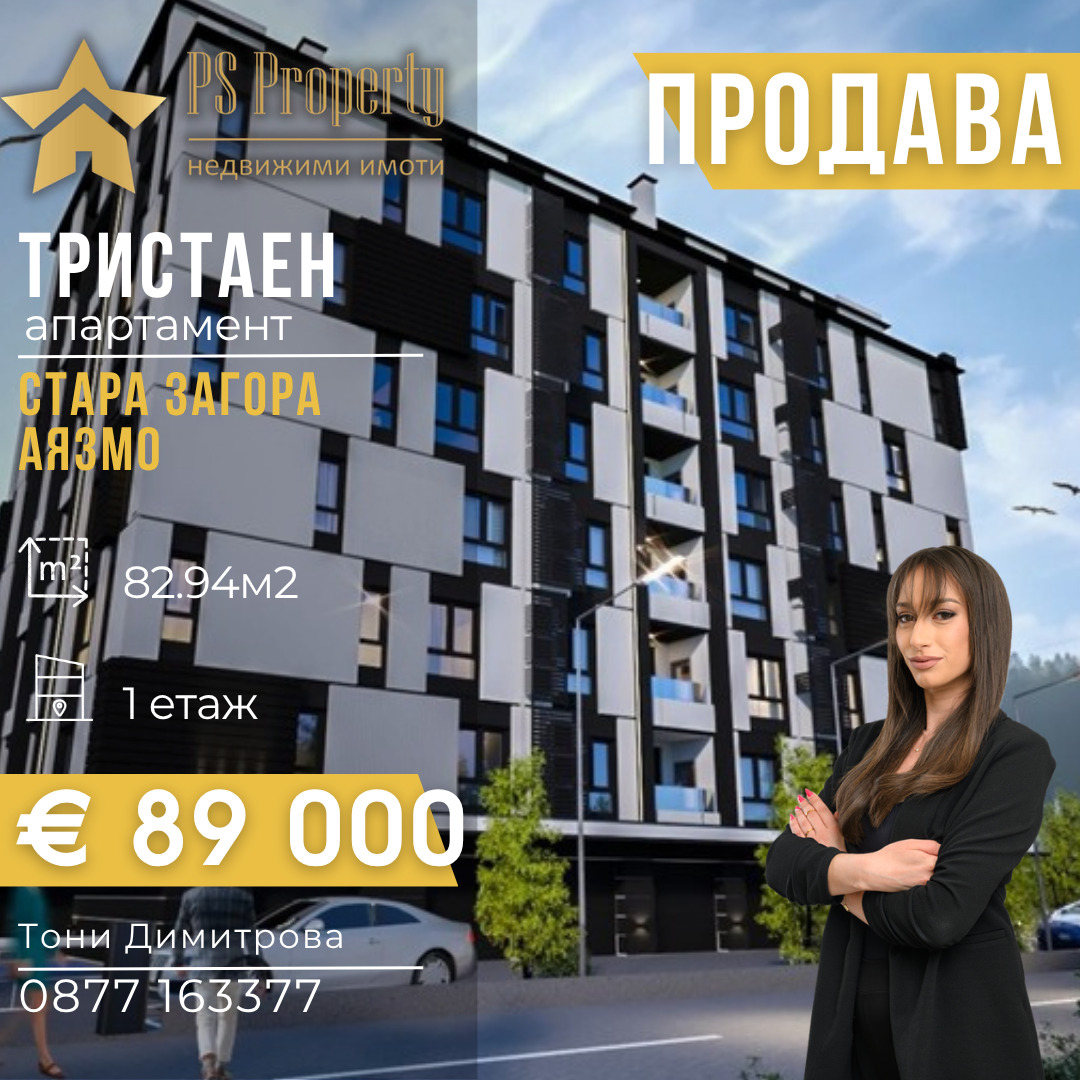 Продава 3-СТАЕН, гр. Стара Загора, Аязмото