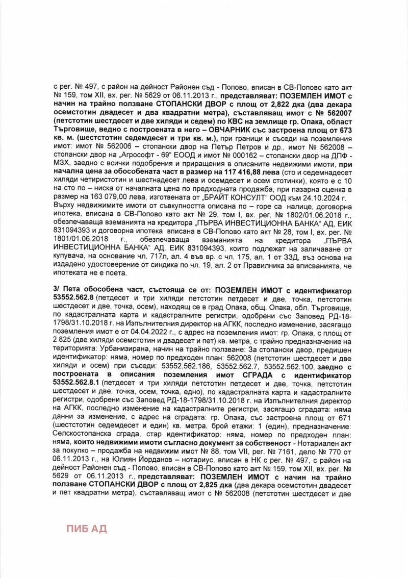 Продава ПАРЦЕЛ, гр. Опака, област Търговище, снимка 3 - Парцели - 49294679