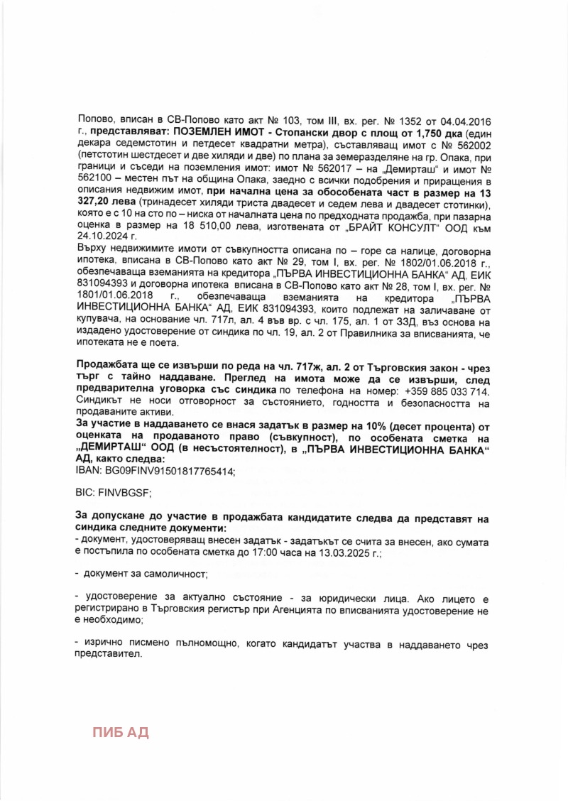 Продава ПАРЦЕЛ, гр. Опака, област Търговище, снимка 7 - Парцели - 49294679