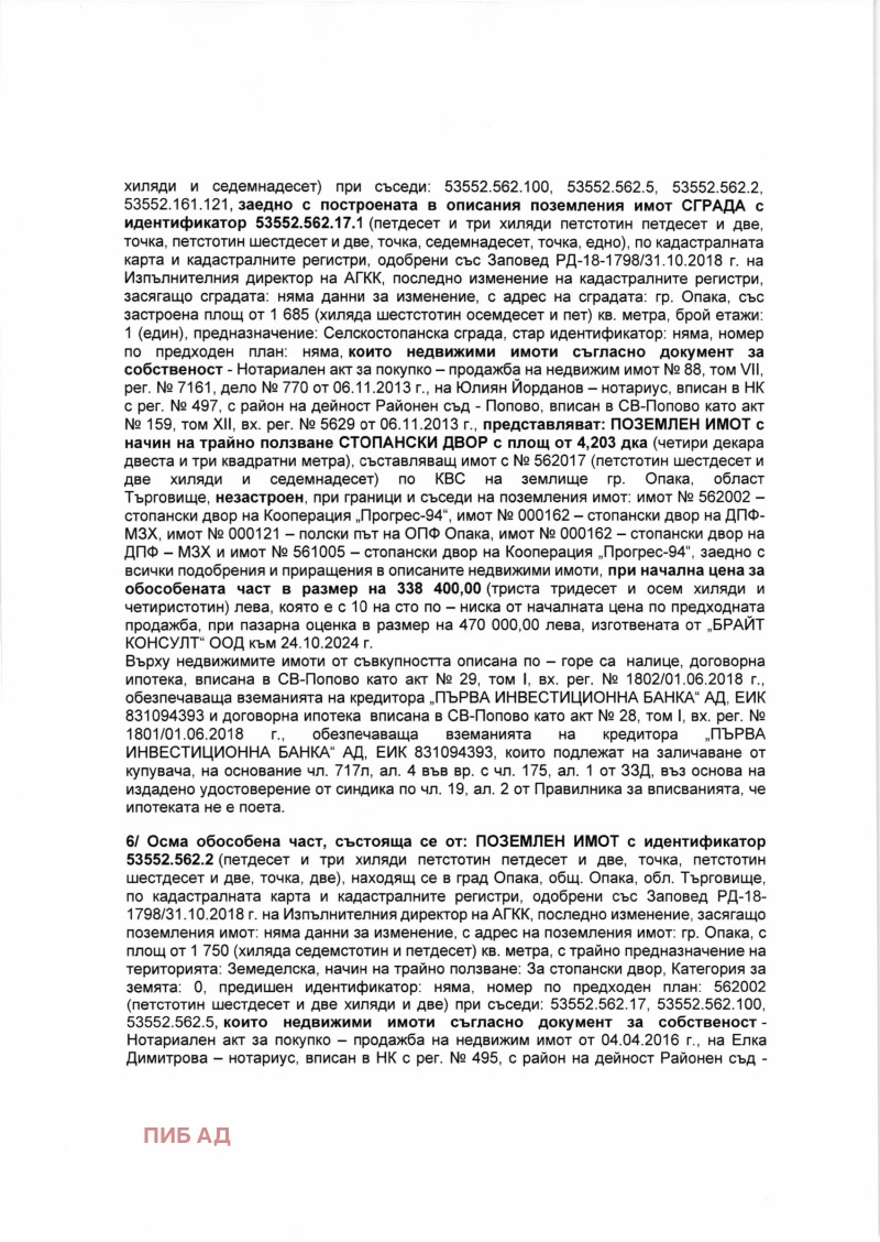 Продава ПАРЦЕЛ, гр. Опака, област Търговище, снимка 6 - Парцели - 49294679