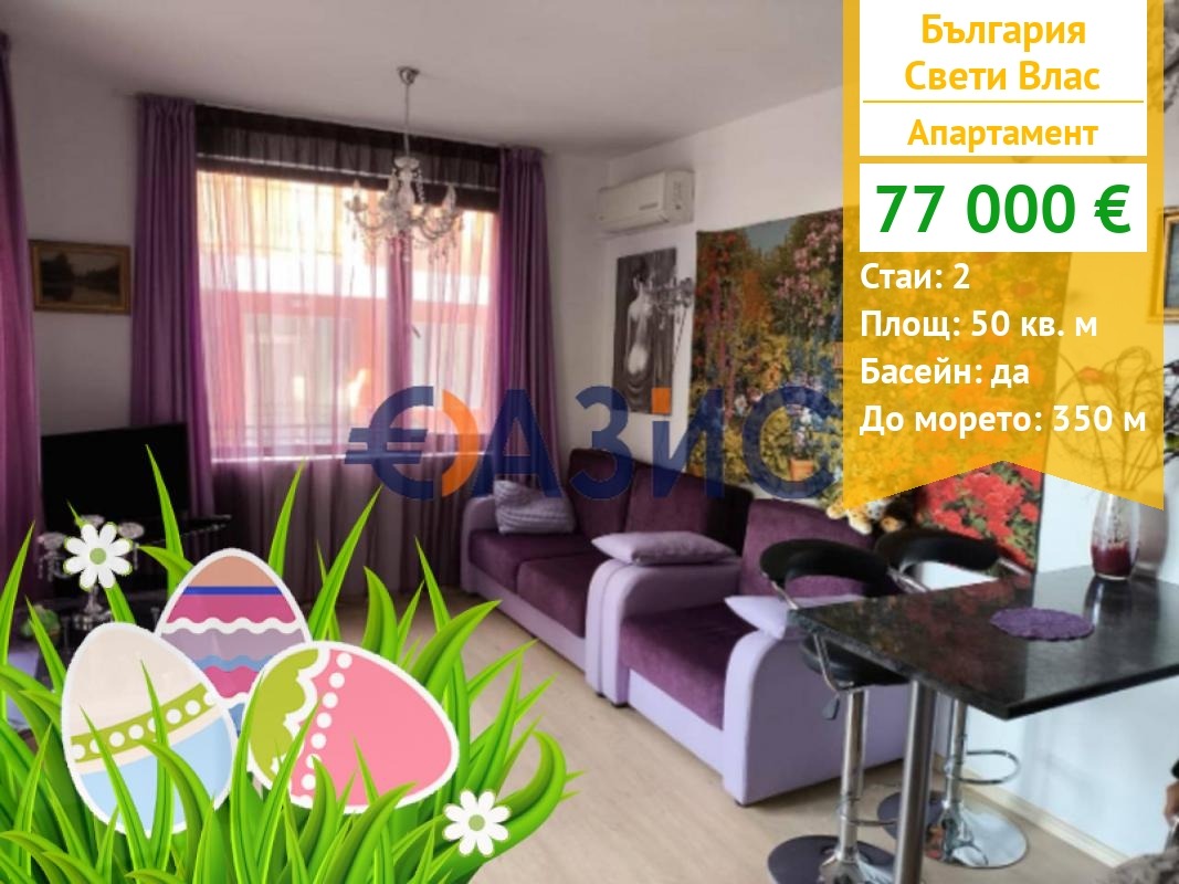 Продава 2-СТАЕН, гр. Свети Влас, област Бургас