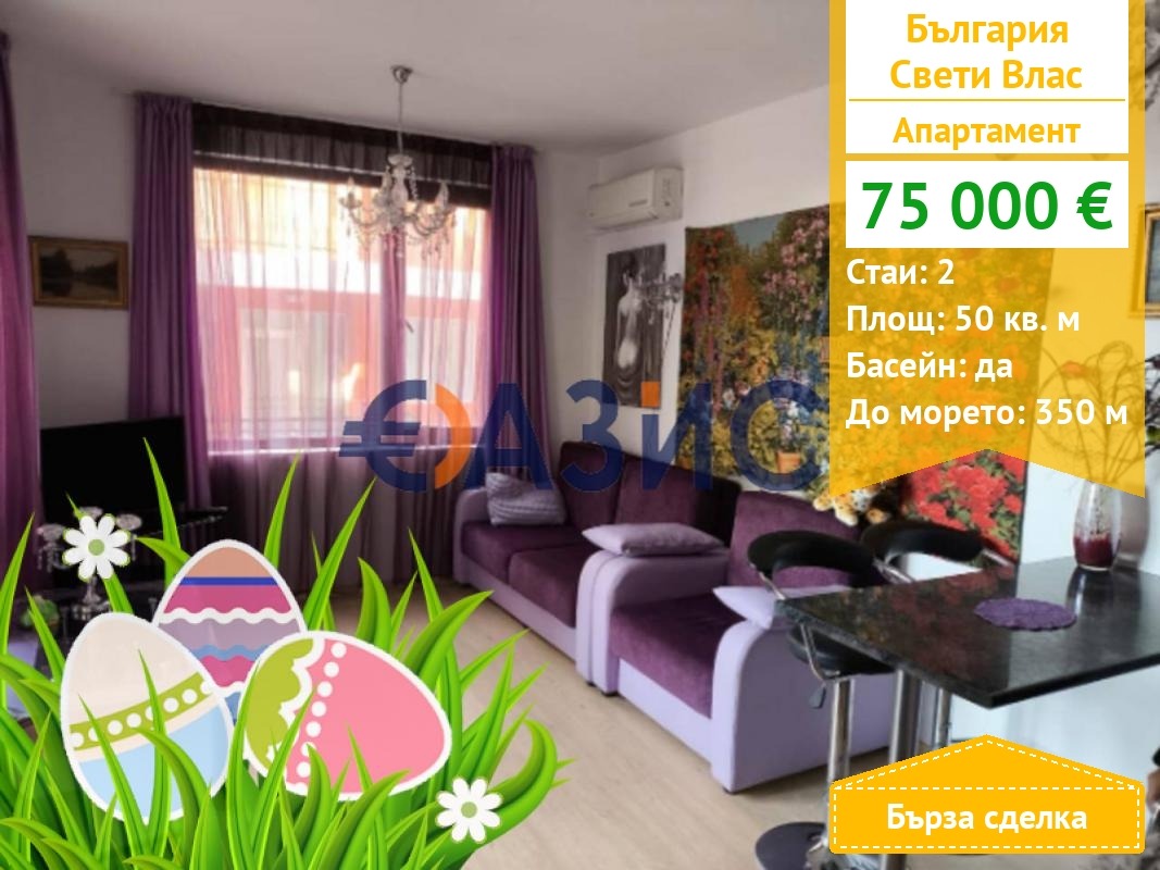 Продава 2-СТАЕН, гр. Свети Влас, област Бургас