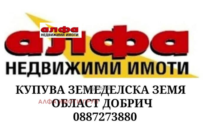 Продава ЗЕМЕДЕЛСКА ЗЕМЯ, с. Горун, област Добрич
