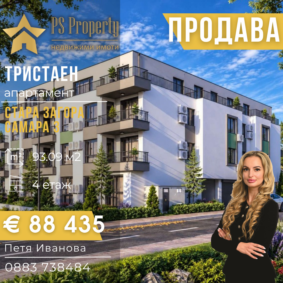 Продава 3-СТАЕН, гр. Стара Загора, Самара 3