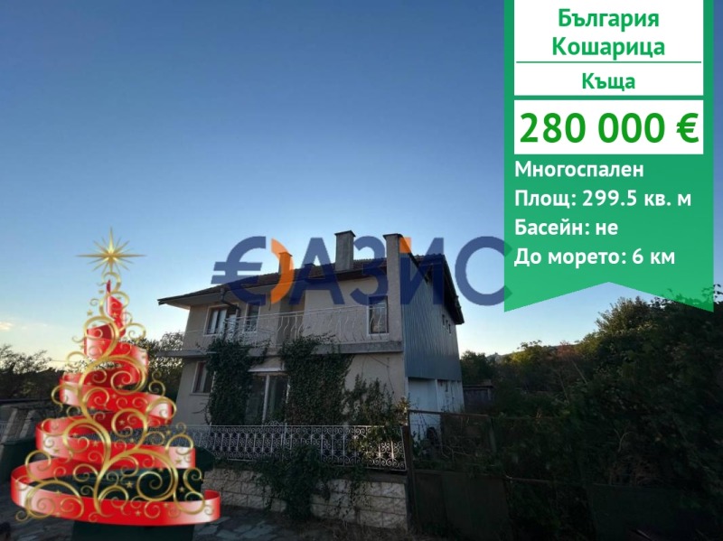 Продава КЪЩА, област Бургас, с. Кошарица • 280000 € / 547632.40 лв. • 36259650 1