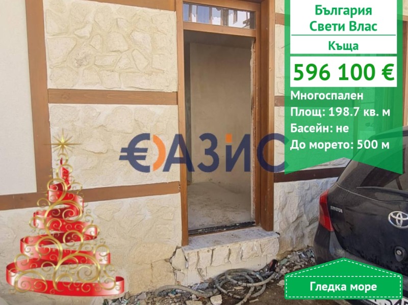 Продава КЪЩА, гр. Свети Влас, област Бургас
