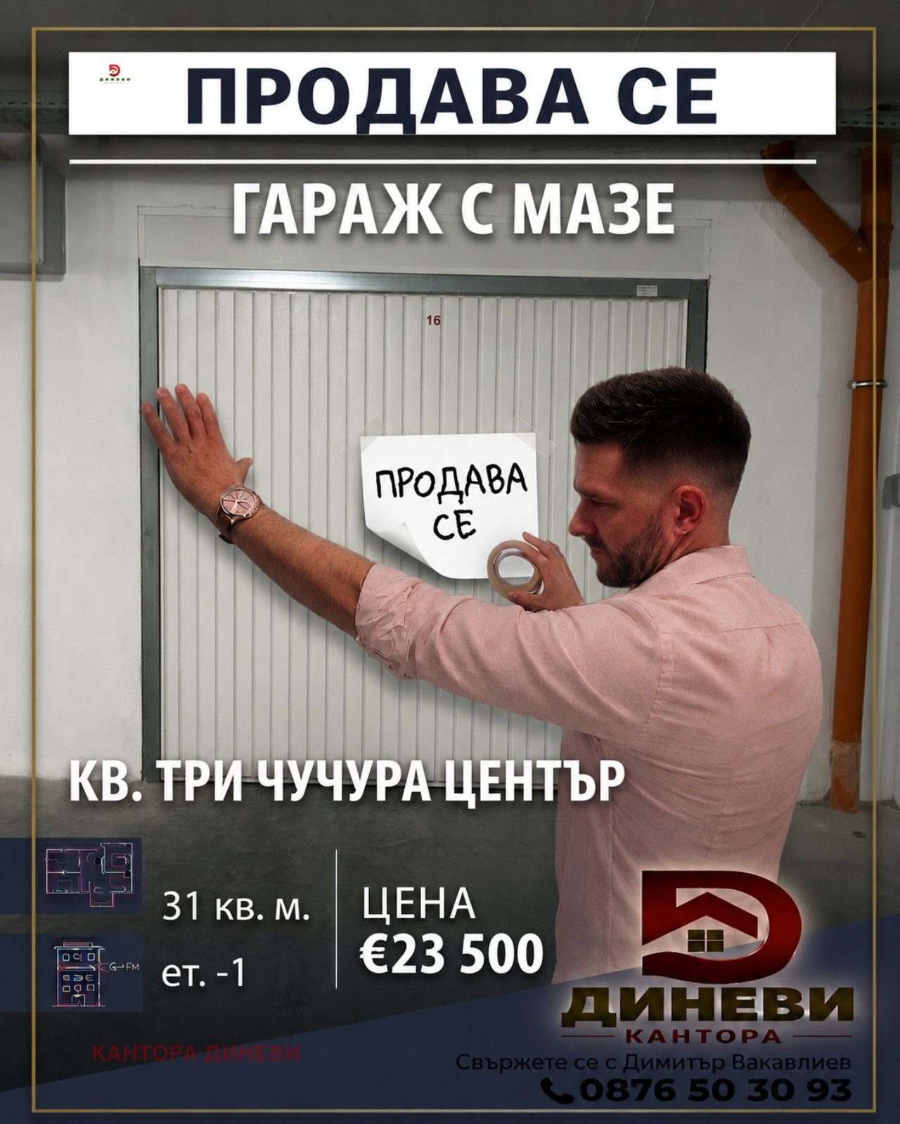 Продава ГАРАЖ, ПАРКОМЯСТО, гр. Стара Загора, Три чучура - център