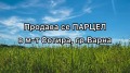 Продава ПАРЦЕЛ, град Варна, м-т Сотира • по договаряне • 87903711 1