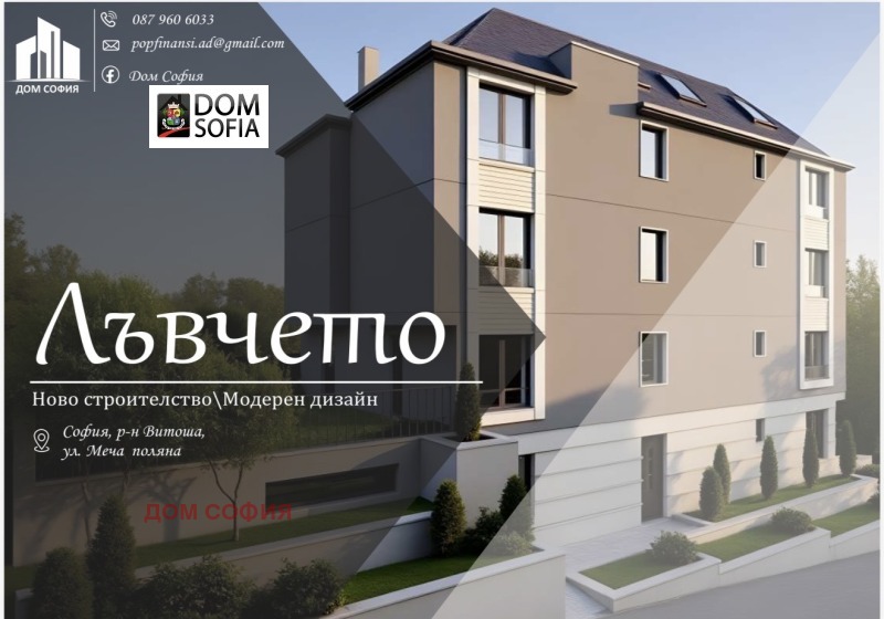 Продава 3-СТАЕН в град София, м-т Гърдова глава - 105 кв.м / 350 000 € » 684 540.50 лв., ДОМ СОФИЯ