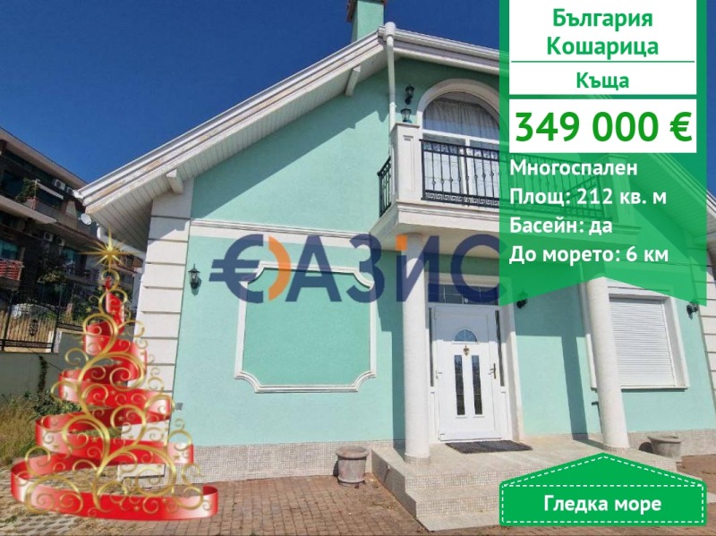 Продава КЪЩА, с. Кошарица, област Бургас